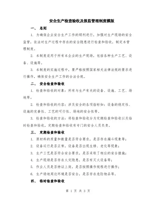 安全生产检查验收及报监管理制度模版