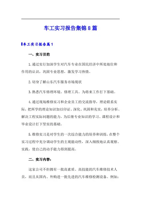 车工实习报告集锦8篇