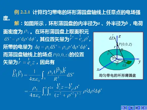 电磁场与电磁波(电磁场理论)第二章.