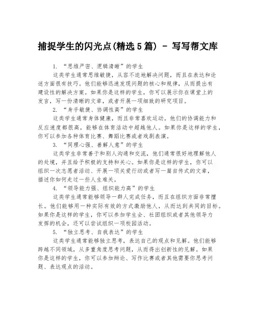 捕捉学生的闪光点(精选5篇) - 写写帮文库