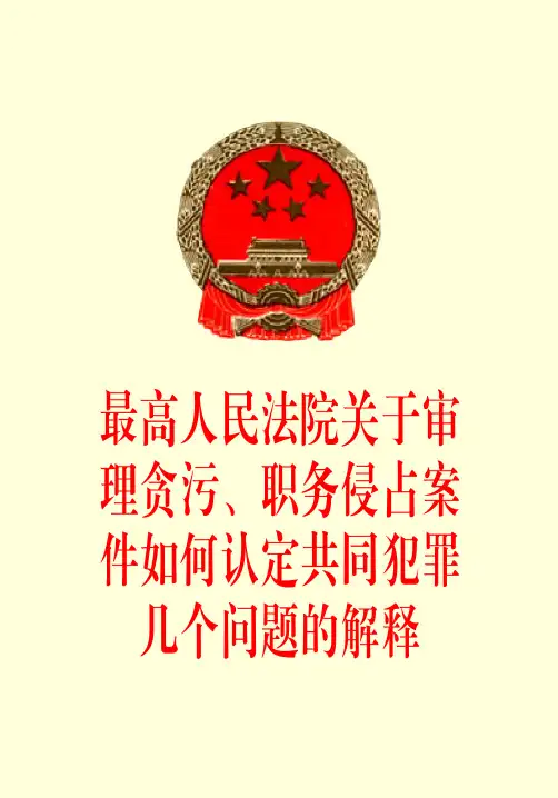 最高人民法院关于审理贪污!职务侵占案件如何认定共同犯罪几个问题的解释