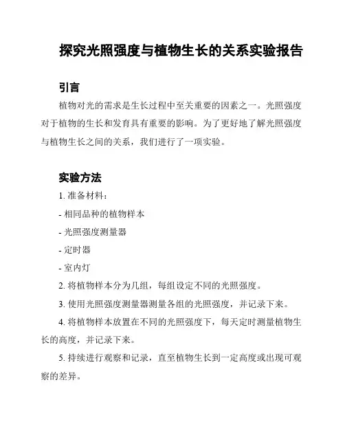 探究光照强度与植物生长的关系实验报告