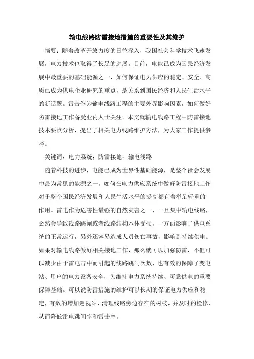 输电线路防雷接地措施的重要性及其维护