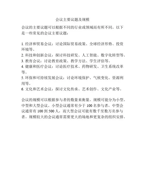 会议主要议题及规模