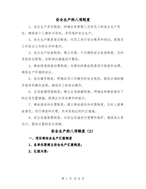 安全生产的八项制度（4篇）
