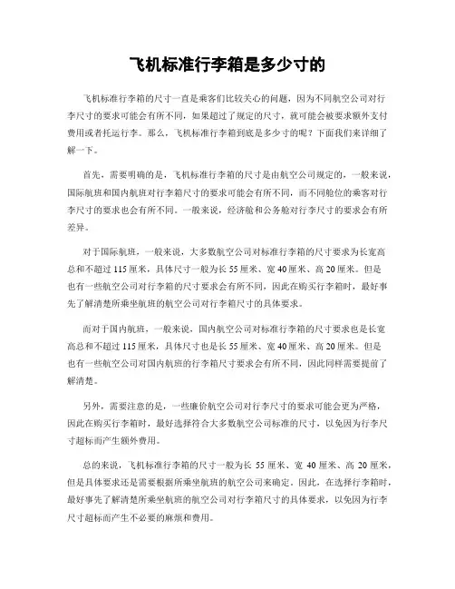 飞机标准行李箱是多少寸的