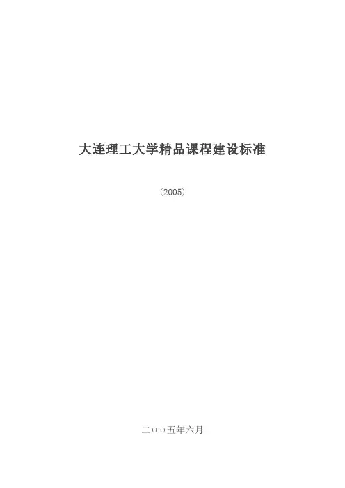 大连理工大学精品课程评价指标体系