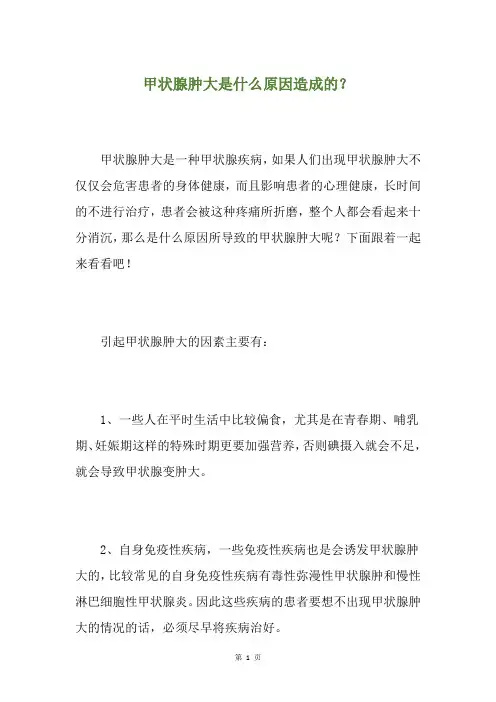 甲状腺肿大是什么原因造成的？