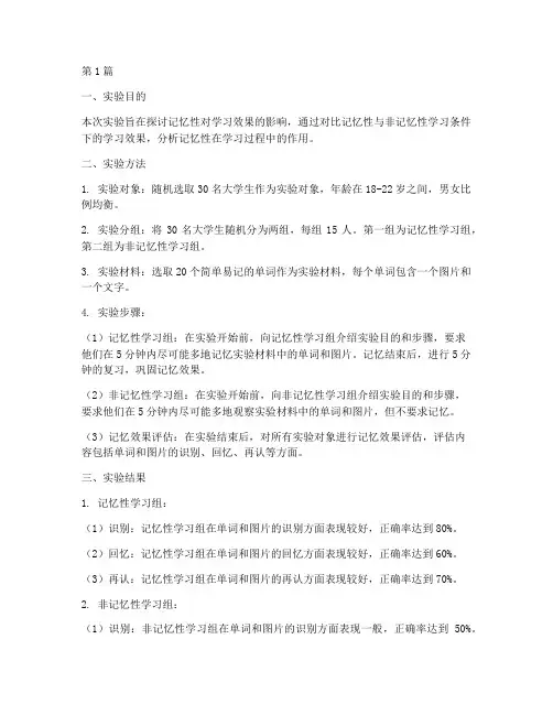 记忆性实验报告(3篇)