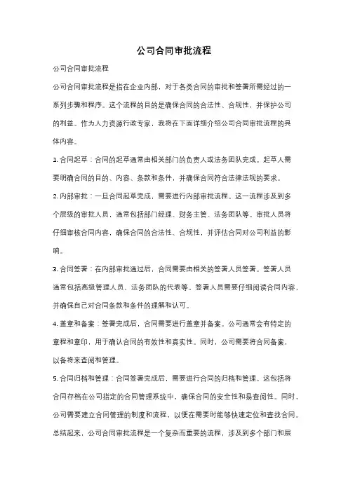 公司合同审批流程