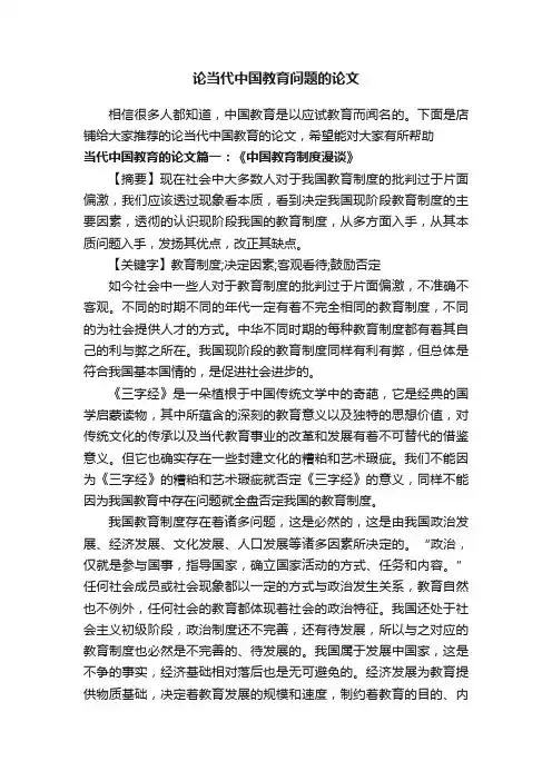论当代中国教育问题的论文