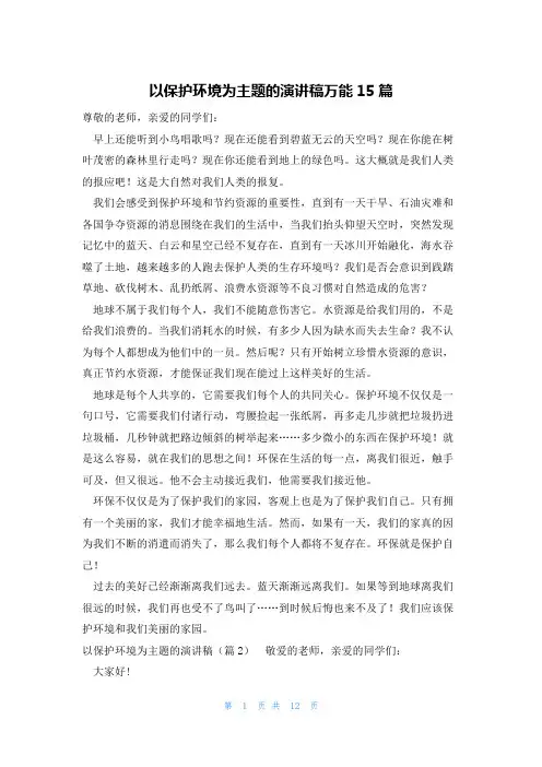 以保护环境为主题的演讲稿万能15篇
