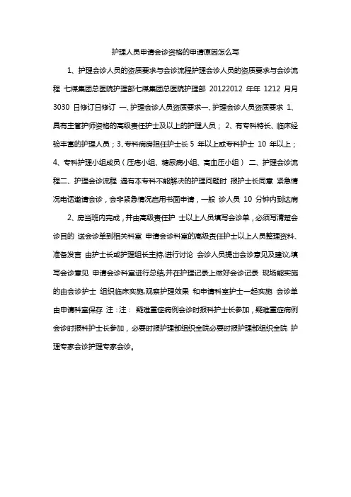 护理人员申请会诊资格的申请原因怎么写