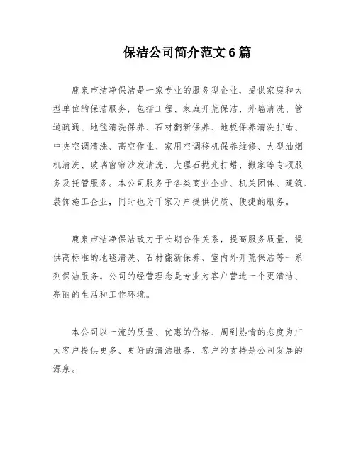 保洁公司简介范文6篇