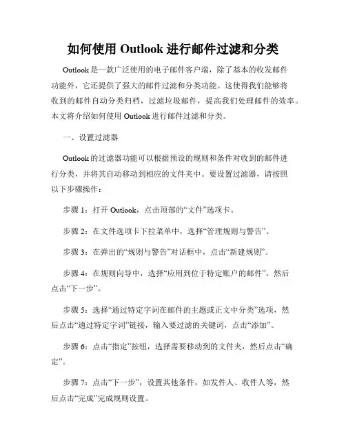 如何使用Outlook进行邮件过滤和分类