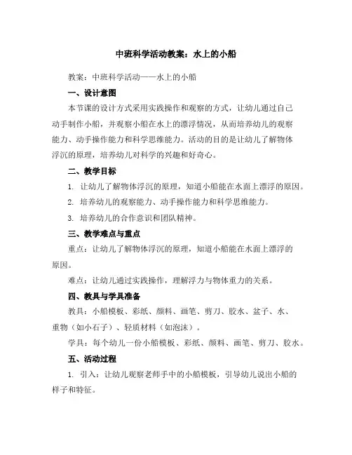 中班科学活动教案:水上的小船