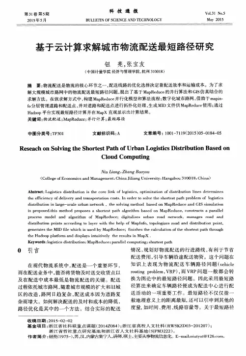 基于云计算求解城市物流配送最短路径研究