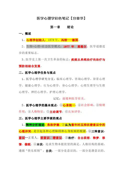 医学心理学笔记【分章节】