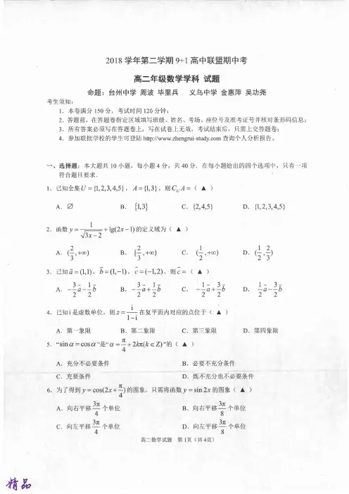 浙江省91高中联盟2018_2019学年高二数学下学期期中试题