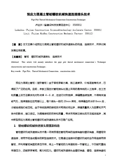 预应力混凝土管桩螺纹机械快速连接接头技术
