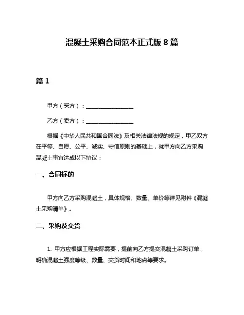 混凝土采购合同范本正式版8篇