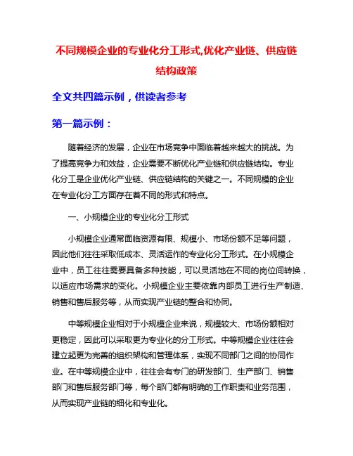 不同规模企业的专业化分工形式,优化产业链、供应链结构政策
