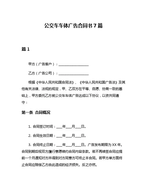 公交车车体广告合同书7篇