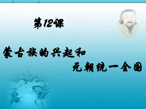 蒙古族的兴起和元朝统一全国