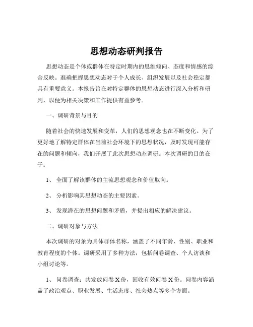 思想动态研判报告