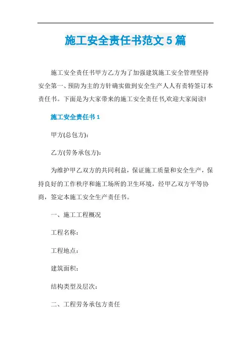 施工安全责任书范文5篇
