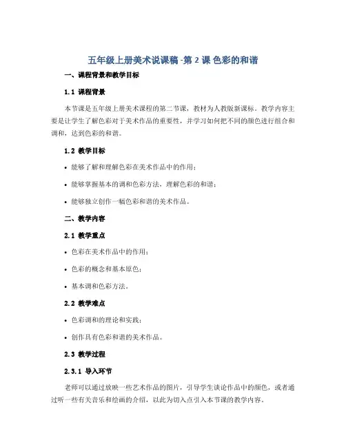 五年级上册美术说课稿 -第2课 色彩的和谐 ▏人教版新课标