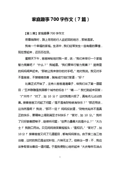 家庭趣事700字作文(7篇)