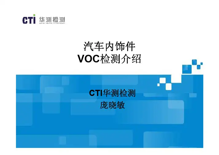 汽车内饰件VOC检测介绍