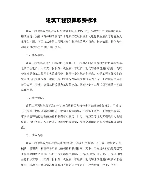 建筑工程预算取费标准