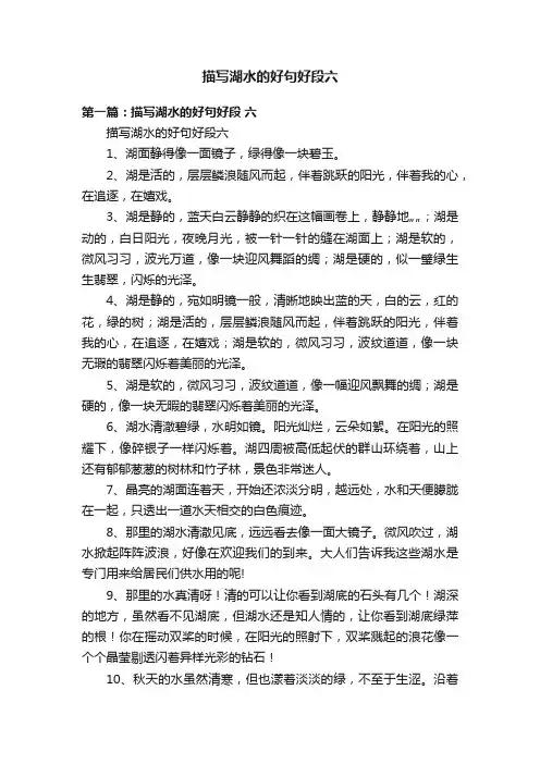 描写湖水的好句好段六