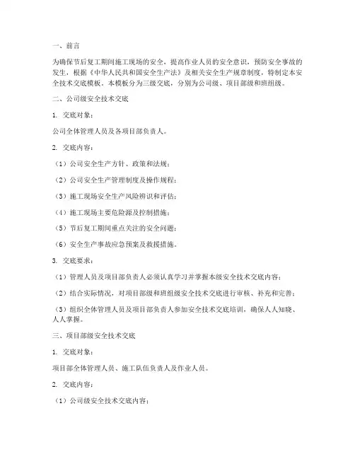 节后复工三级安全技术交底模板
