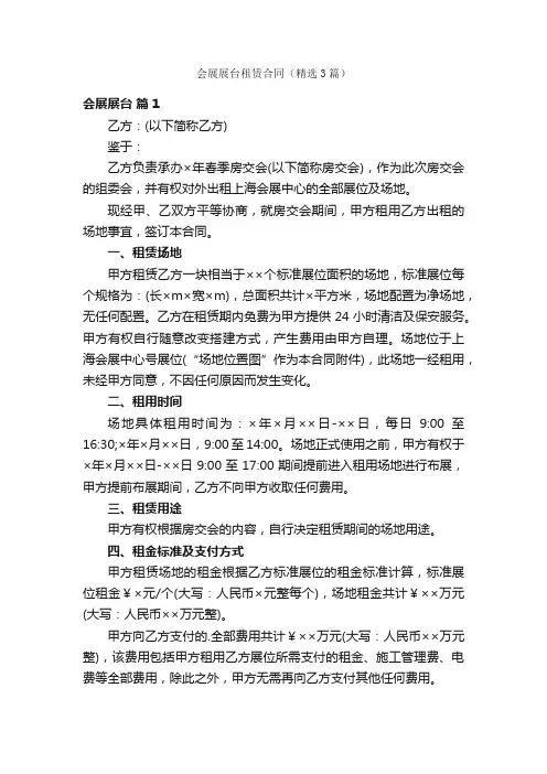会展展台租赁合同（精选3篇）
