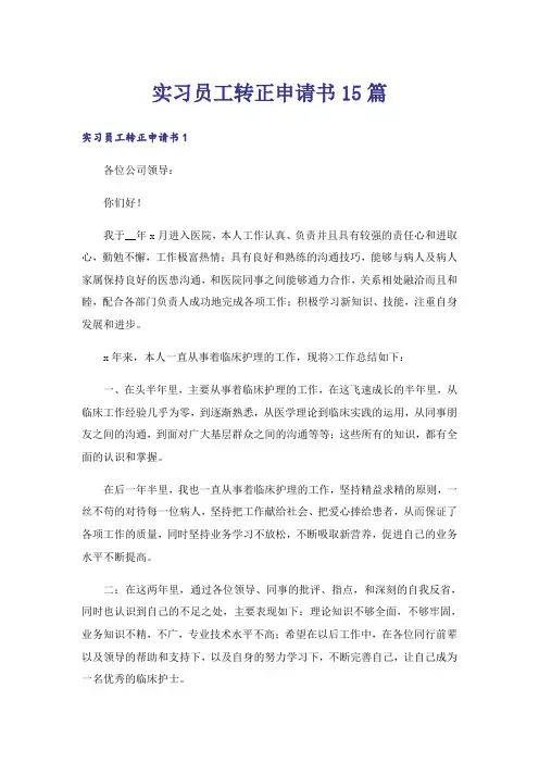 实习员工转正申请书15篇