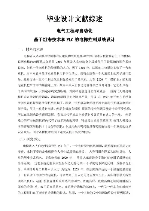 基于组态技术和PLC的电梯控制系统设计【文献综述】