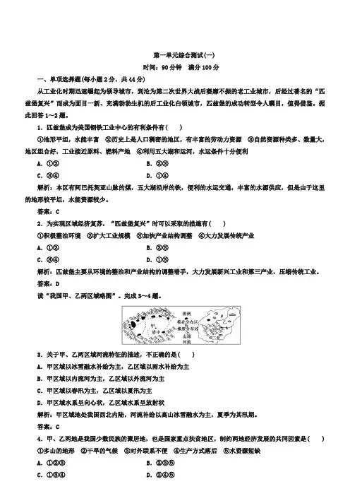 (湘教版)地理必修三：第1单元《区域地理环境与人类活动》测试(1)及答案