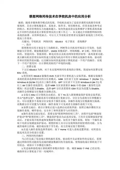 联想网络同传技术在学校机房中的应用分析