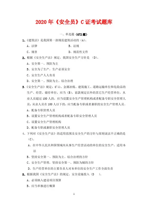 2020四川《安全员》C证考试题库
