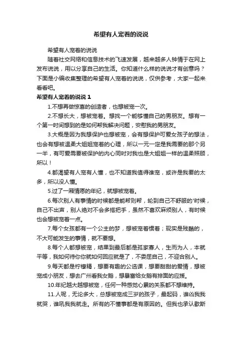 希望有人宠着的说说