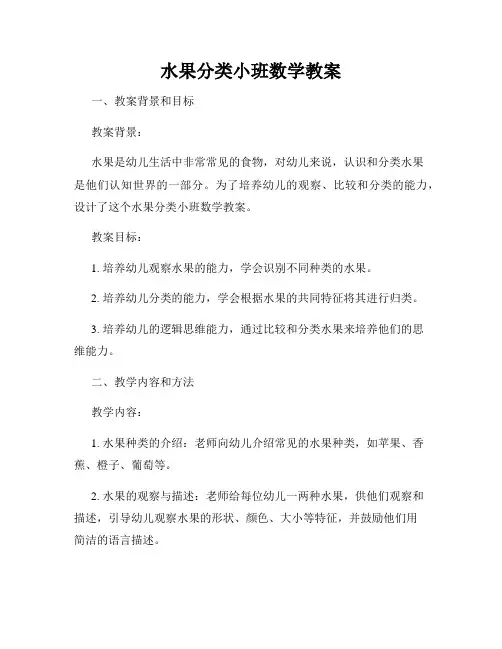 水果分类小班数学教案