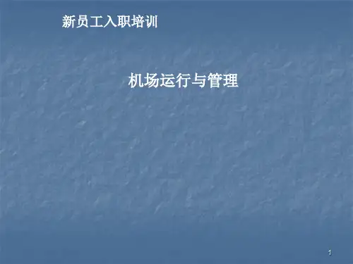 机场运行与管理简介ppt课件