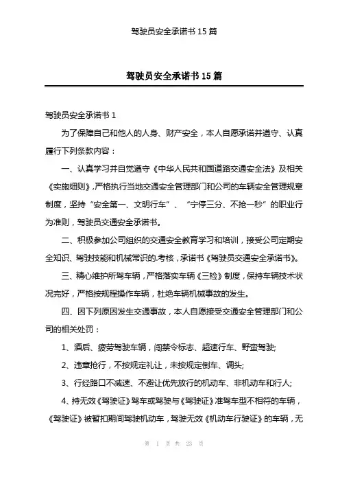 驾驶员安全承诺书15篇