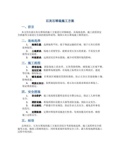 石灰石堆场施工方案