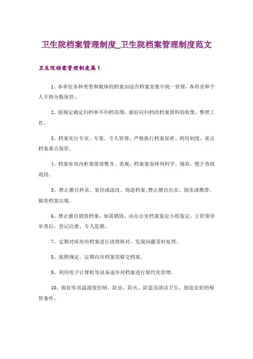 卫生院档案管理制度_卫生院档案管理制度范文