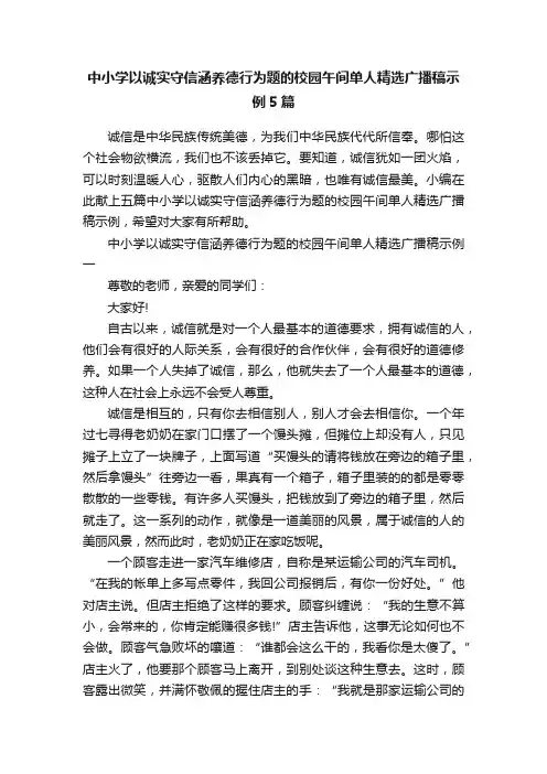 中小学以诚实守信涵养德行为题的校园午间单人精选广播稿示例5篇