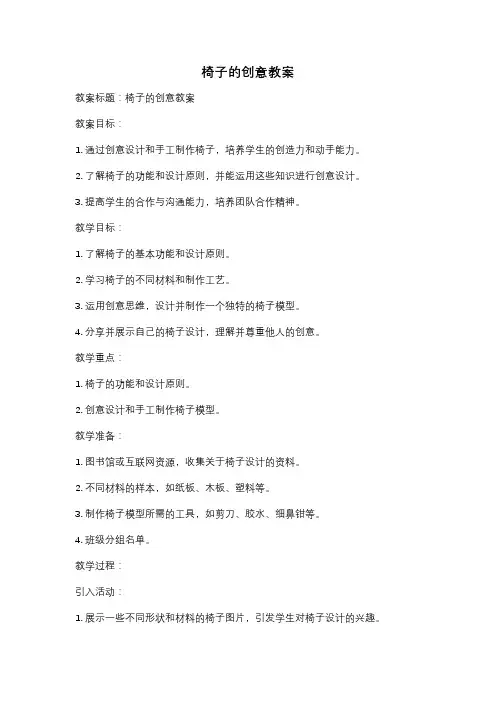 椅子的创意教案